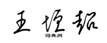 梁錦英王垣超草書個性簽名怎么寫