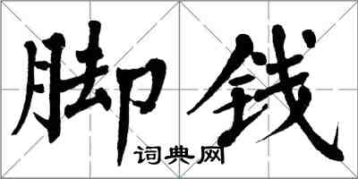 翁闓運腳錢楷書怎么寫