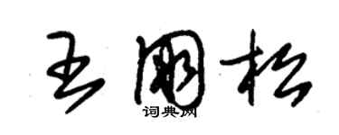 朱錫榮王朋松草書個性簽名怎么寫