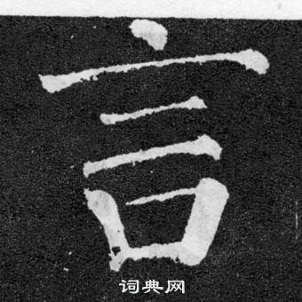 顏真卿顏勤禮碑中言的寫法