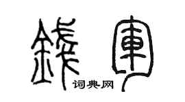 陳墨錢軍篆書個性簽名怎么寫