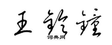 梁錦英王鈴鍾草書個性簽名怎么寫