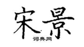 丁謙宋景楷書個性簽名怎么寫