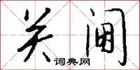 關東平原的意思_關東平原的解釋_國語詞典