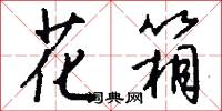 花頭勇的意思_花頭勇的解釋_國語詞典