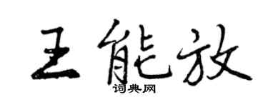 曾慶福王能放行書個性簽名怎么寫