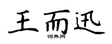 丁謙王而迅楷書個性簽名怎么寫
