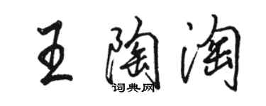 駱恆光王陶淘行書個性簽名怎么寫