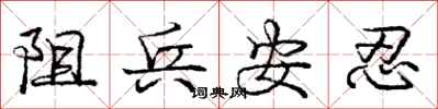 龐中華阻兵安忍行書怎么寫