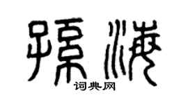 曾慶福孫海篆書個性簽名怎么寫