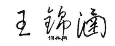 駱恆光王錦涵草書個性簽名怎么寫