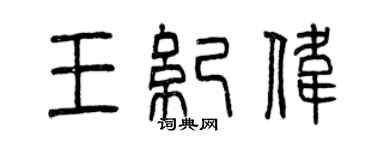 曾慶福王紀偉篆書個性簽名怎么寫