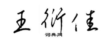 梁錦英王衍佳草書個性簽名怎么寫