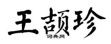 翁闓運王頡珍楷書個性簽名怎么寫