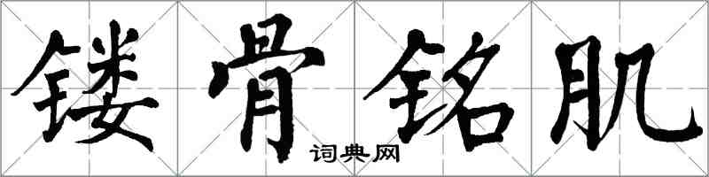 翁闓運鏤骨銘肌楷書怎么寫