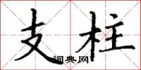 丁謙支柱楷書怎么寫
