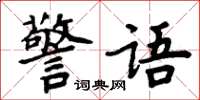 周炳元警語楷書怎么寫