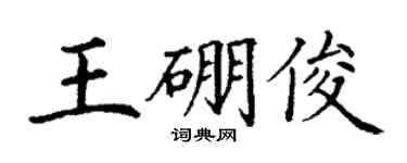 丁謙王硼俊楷書個性簽名怎么寫