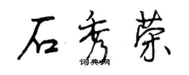 曾慶福石秀榮行書個性簽名怎么寫