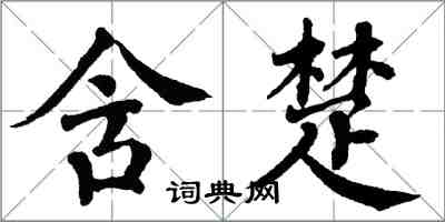 翁闓運含楚楷書怎么寫