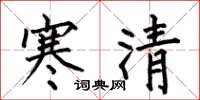 何伯昌寒清楷書怎么寫