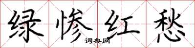荊霄鵬綠慘紅愁楷書怎么寫