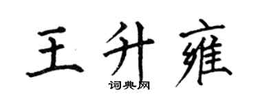 何伯昌王升雍楷書個性簽名怎么寫