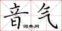 丁謙音氣楷書怎么寫