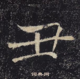 褚遂良雁塔聖教序中醜的寫法