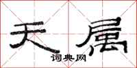 范連陞天屬隸書怎么寫