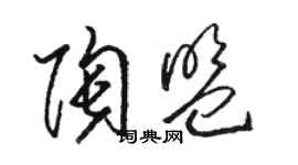 駱恆光陶盟草書個性簽名怎么寫