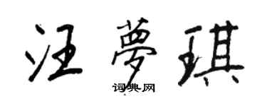 王正良汪夢琪行書個性簽名怎么寫