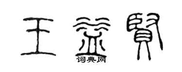 陳聲遠王益賢篆書個性簽名怎么寫
