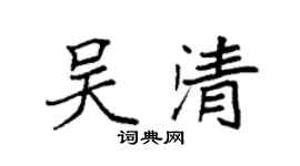 袁強吳清楷書個性簽名怎么寫