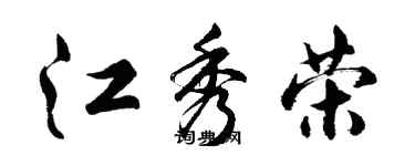 胡問遂江秀榮行書個性簽名怎么寫