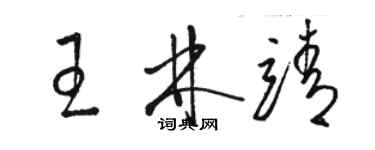 駱恆光王林靖草書個性簽名怎么寫