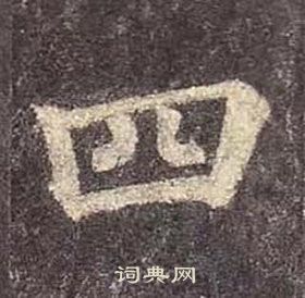 顏真卿多寶塔碑中四的寫法