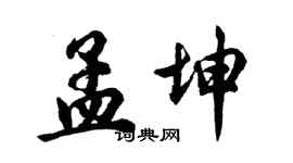 胡問遂孟坤行書個性簽名怎么寫