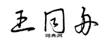 曾慶福王同舟草書個性簽名怎么寫