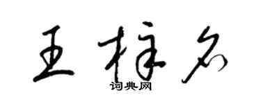 梁錦英王梓名草書個性簽名怎么寫