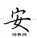 田英章寫的硬筆楷書安