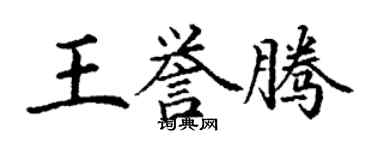 丁謙王譽騰楷書個性簽名怎么寫