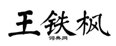 翁闓運王鐵楓楷書個性簽名怎么寫