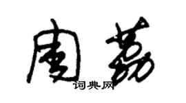 朱錫榮周荔草書個性簽名怎么寫