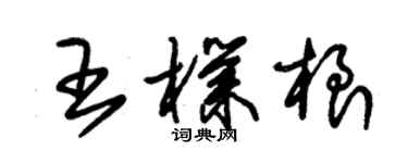 朱錫榮王朴根草書個性簽名怎么寫