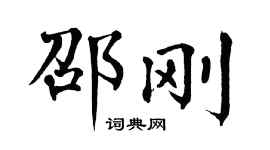 翁闓運邵剛楷書個性簽名怎么寫
