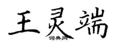 丁謙王靈端楷書個性簽名怎么寫