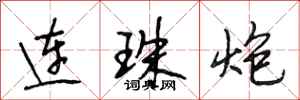 段相林連珠炮行書怎么寫
