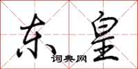 荊霄鵬東皇行書怎么寫