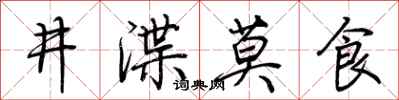 荊霄鵬井渫莫食行書怎么寫